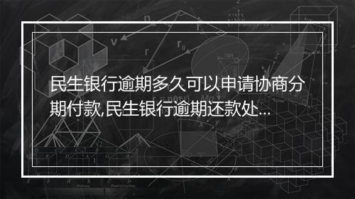 民生银行逾期多久可以申请协商分期付款,民生银行逾期还款处理流程