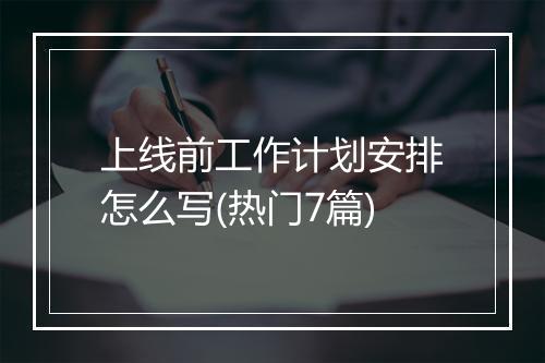 上线前工作计划安排怎么写(热门7篇)