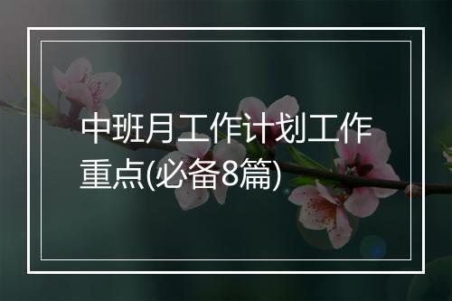 中班月工作计划工作重点(必备8篇)