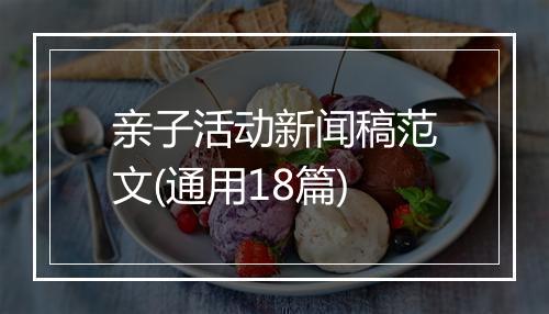 亲子活动新闻稿范文(通用18篇)
