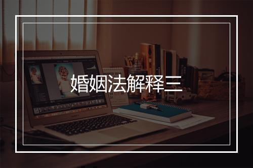 婚姻法解释三