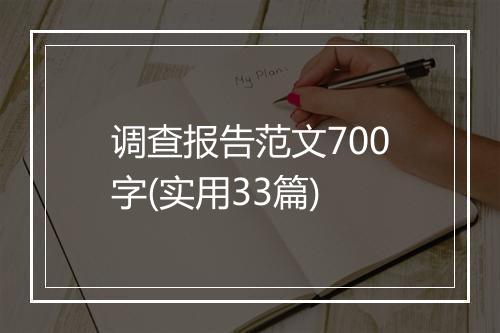 调查报告范文700字(实用33篇)