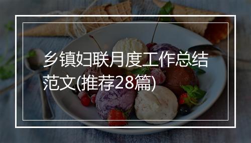 乡镇妇联月度工作总结范文(推荐28篇)