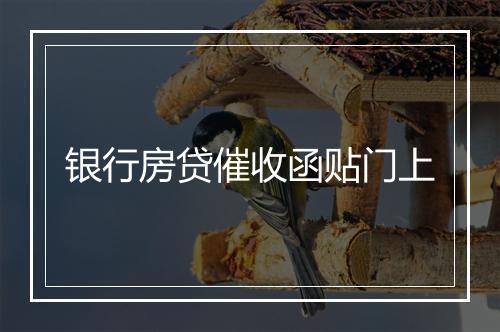 银行房贷催收函贴门上