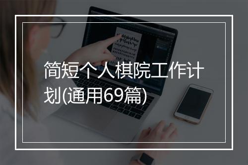 简短个人棋院工作计划(通用69篇)
