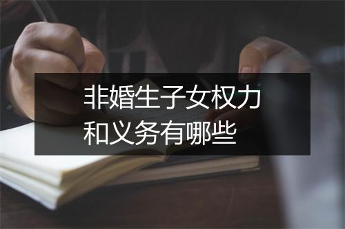 非婚生子女权力和义务有哪些