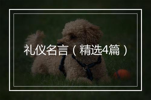 礼仪名言（精选4篇）