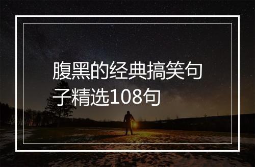 腹黑的经典搞笑句子精选108句