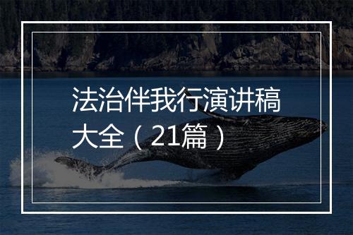 法治伴我行演讲稿大全（21篇）
