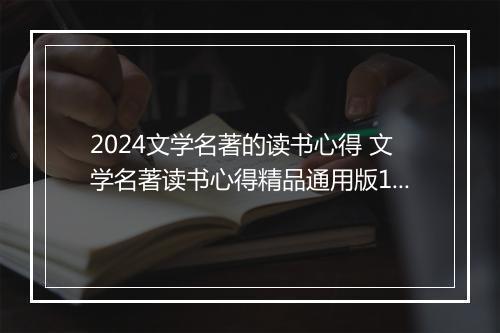 2024文学名著的读书心得 文学名著读书心得精品通用版10篇