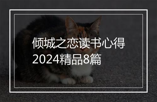 倾城之恋读书心得2024精品8篇