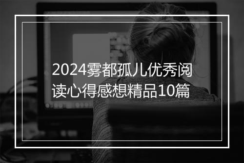 2024雾都孤儿优秀阅读心得感想精品10篇