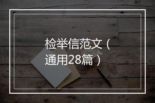 检举信范文（通用28篇）