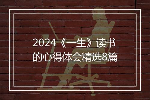 2024《一生》读书的心得体会精选8篇