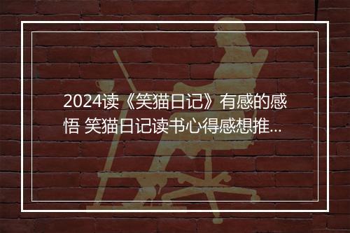 2024读《笑猫日记》有感的感悟 笑猫日记读书心得感想推荐合集10篇