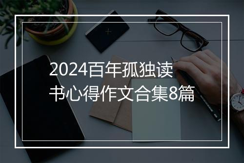 2024百年孤独读书心得作文合集8篇