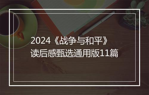 2024《战争与和平》读后感甄选通用版11篇