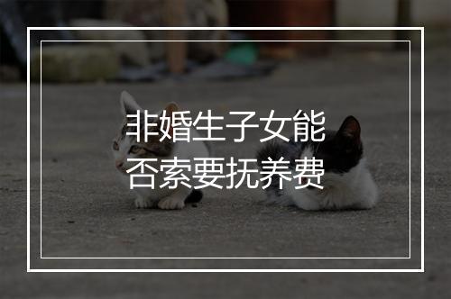 非婚生子女能否索要抚养费