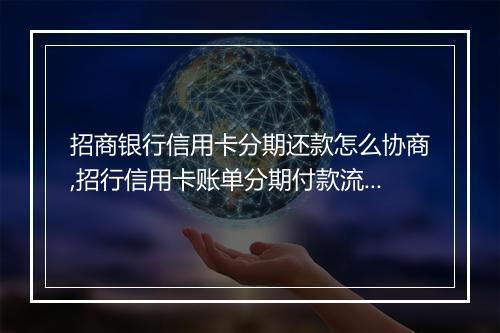 招商银行信用卡分期还款怎么协商,招行信用卡账单分期付款流程
