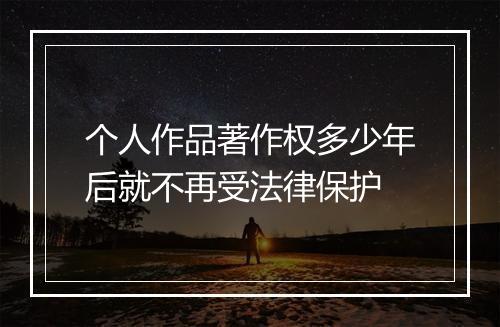 个人作品著作权多少年后就不再受法律保护