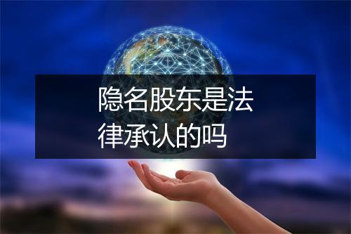 隐名股东是法律承认的吗
