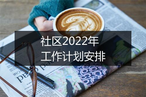 社区2022年工作计划安排