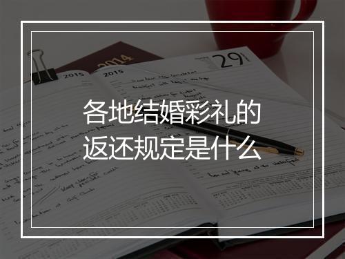 各地结婚彩礼的返还规定是什么