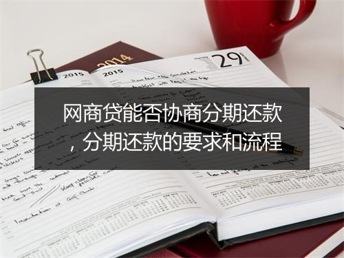 网商贷能否协商分期还款，分期还款的要求和流程