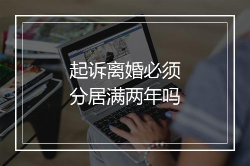 起诉离婚必须分居满两年吗