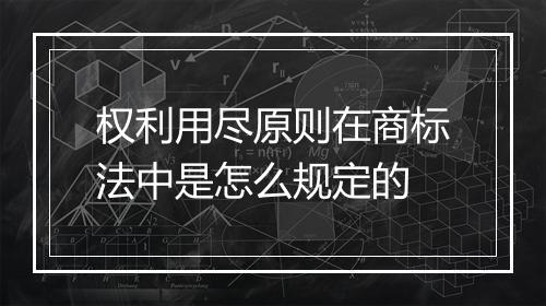 权利用尽原则在商标法中是怎么规定的