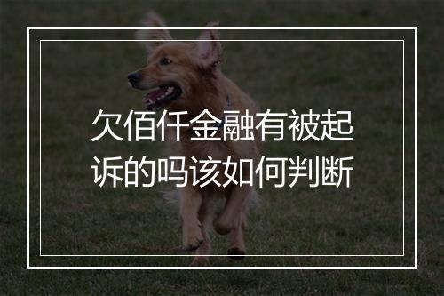 欠佰仟金融有被起诉的吗该如何判断