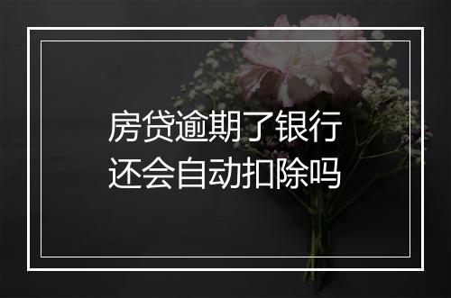 房贷逾期了银行还会自动扣除吗