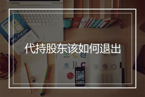 代持股东该如何退出