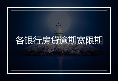 各银行房贷逾期宽限期