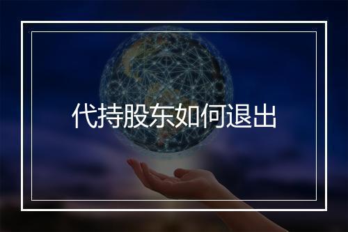 代持股东如何退出