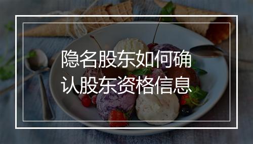 隐名股东如何确认股东资格信息