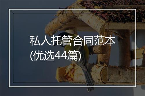 私人托管合同范本(优选44篇)