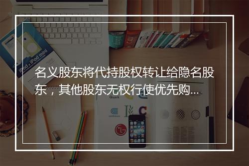 名义股东将代持股权转让给隐名股东，其他股东无权行使优先购买权