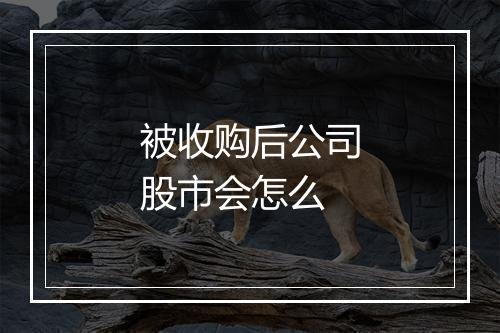 被收购后公司股市会怎么