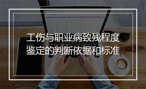 工伤与职业病致残程度鉴定的判断依据和标准