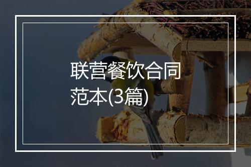 联营餐饮合同范本(3篇)
