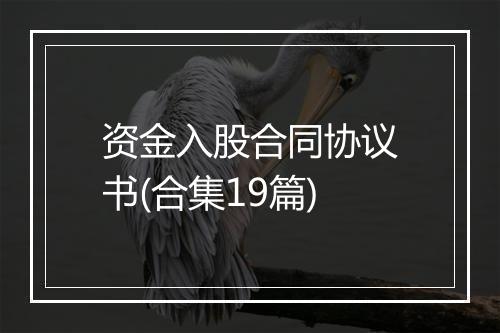 资金入股合同协议书(合集19篇)