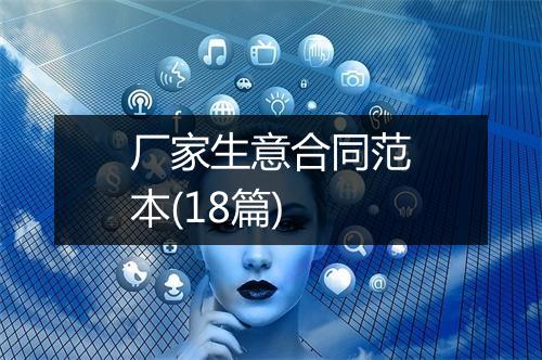 厂家生意合同范本(18篇)