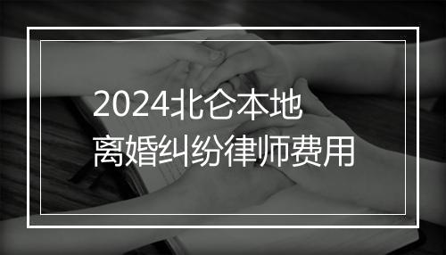 2024北仑本地离婚纠纷律师费用