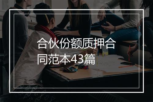合伙份额质押合同范本43篇