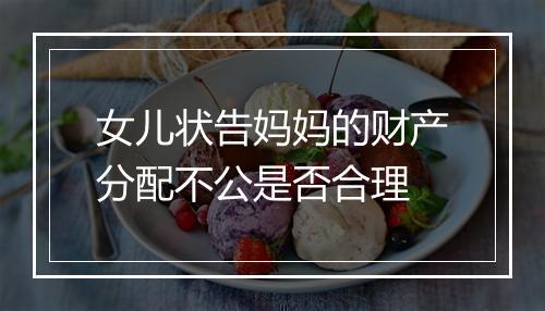 女儿状告妈妈的财产分配不公是否合理