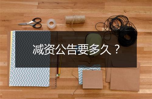 减资公告要多久？