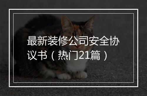 最新装修公司安全协议书（热门21篇）