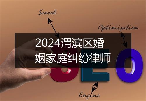 2024渭滨区婚姻家庭纠纷律师