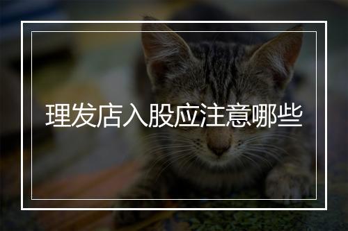 理发店入股应注意哪些